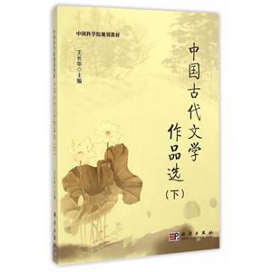 中国古代文学作品选(下)-技术教育社区