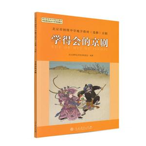 京剧:学得会的京剧(彩色插图版)-技术教育社区