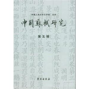 中国苏轼研究-第五辑-技术教育社区