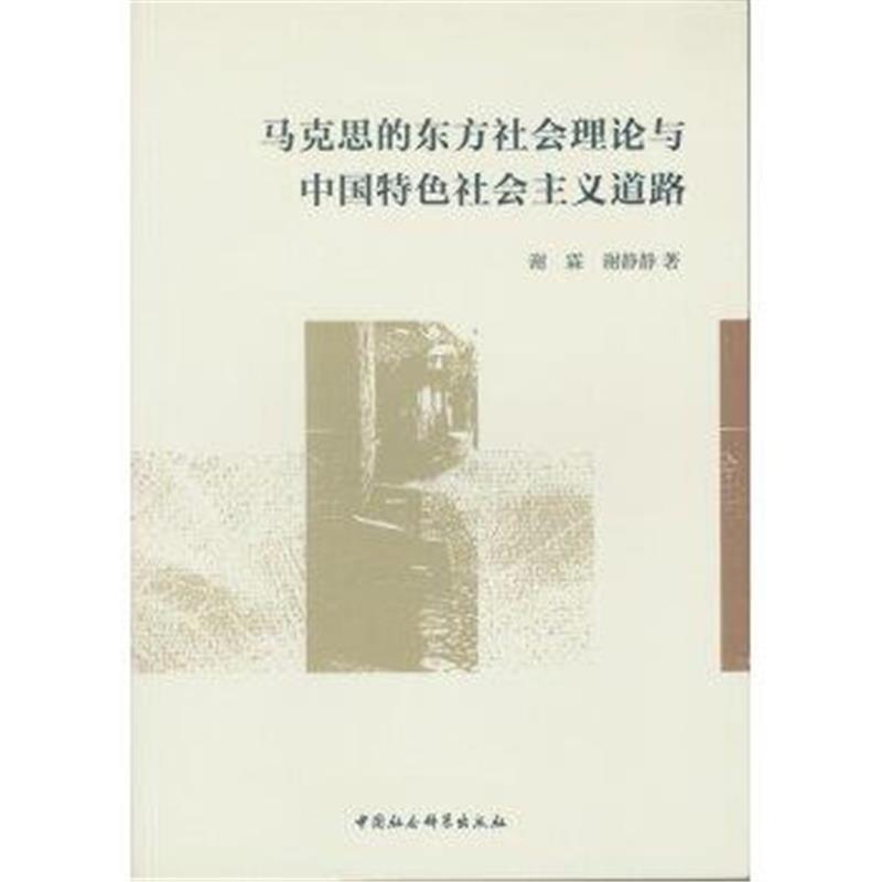 马克思的东方社会理论与中国特色社会主义道路