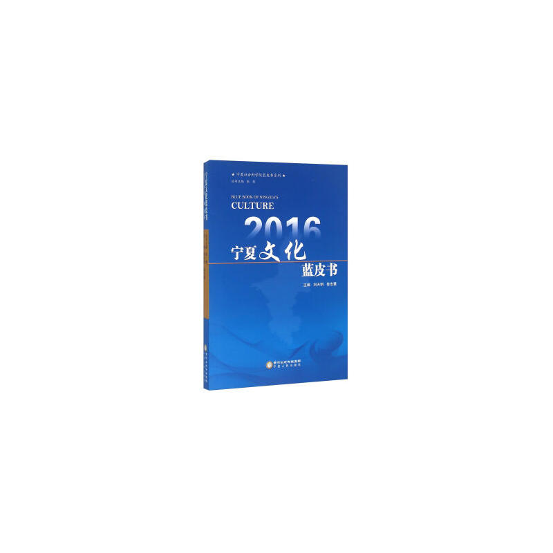 2016宁夏文化蓝皮书