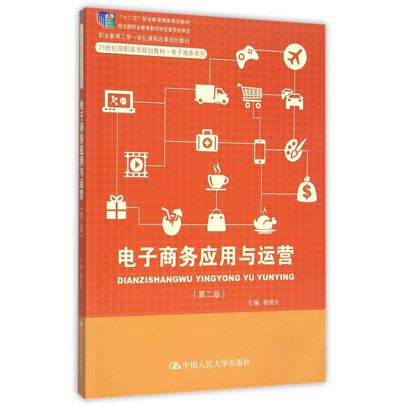 电子商务应用与运营(第二版)(高职教材)