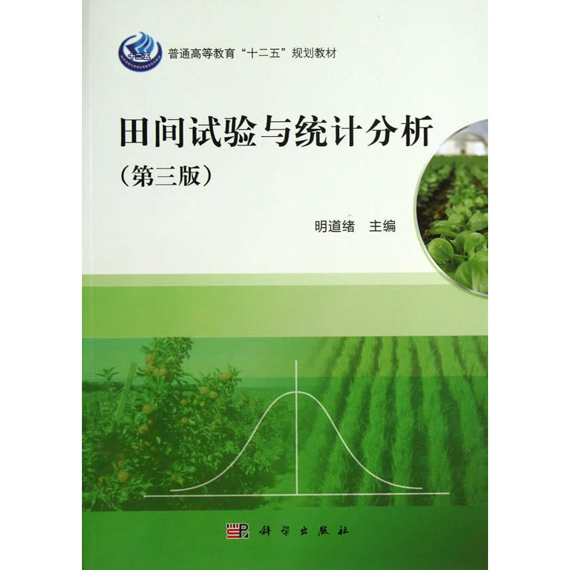 田间试验与统计分析(第3版)