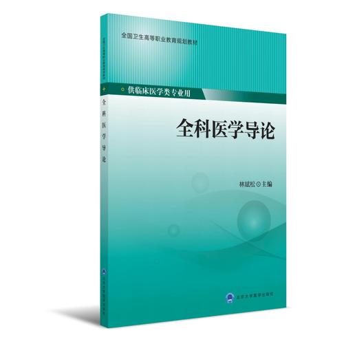 全科医学导论-供临床医学类专业用