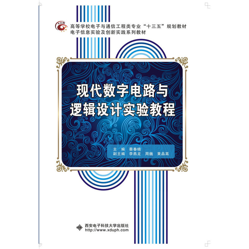 现代数字电路与逻辑设计实验教程