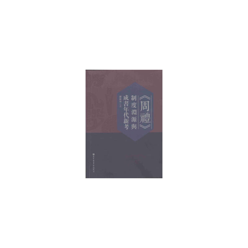 《周礼》制度渊源与成书年代新考