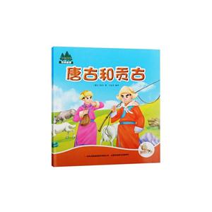 七色阳光:唐古和贡古(注音绘本)-技术教育社区