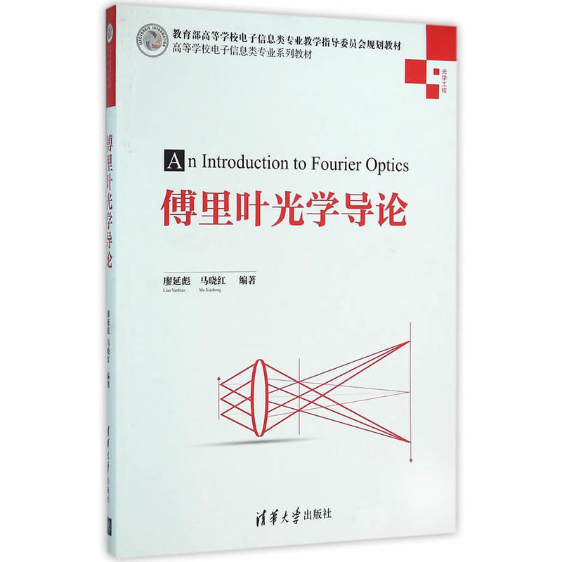 傅里叶光学导论