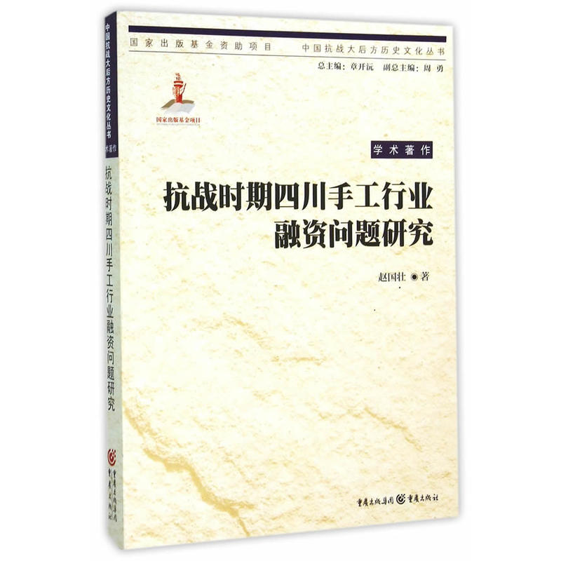 抗战时期四川手工行业融资问题研究