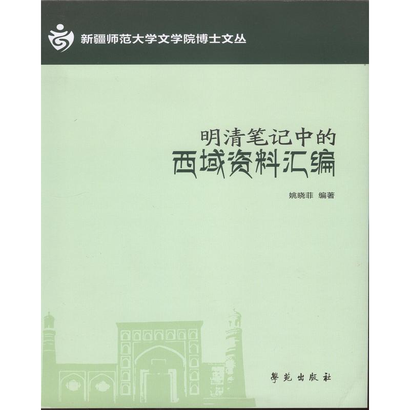 明清笔记中的西域资料汇编