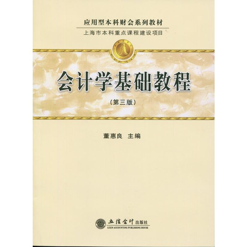 会计学基础教程-第三版