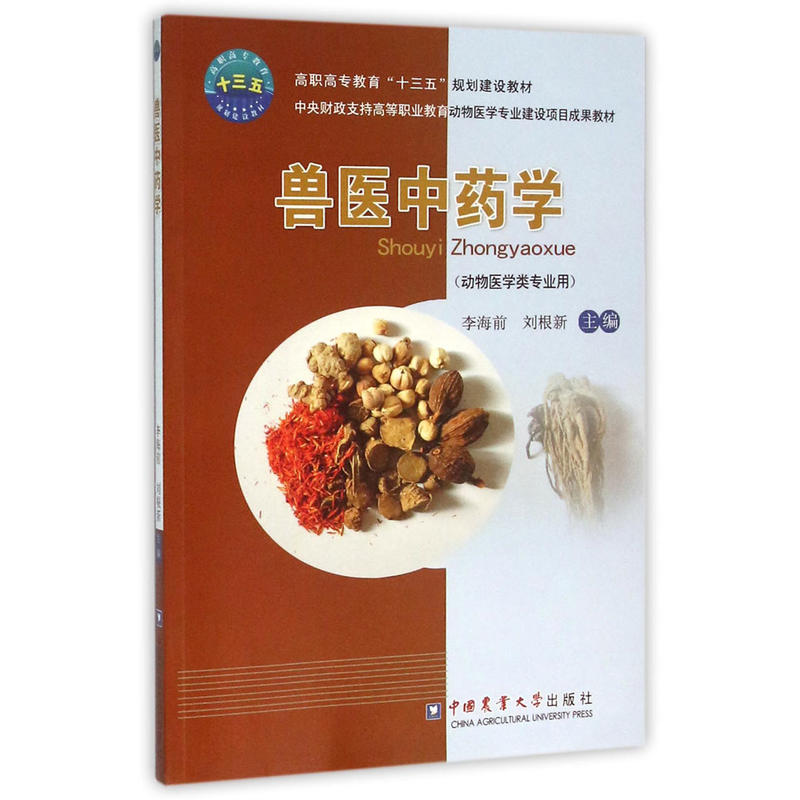 兽医中药学