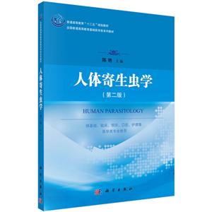 #人体寄生虫学(第二版)-技术教育社区