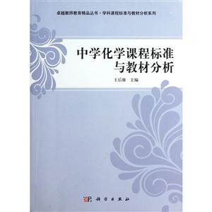 中学化学课程标准与教材分析-技术教育社区
