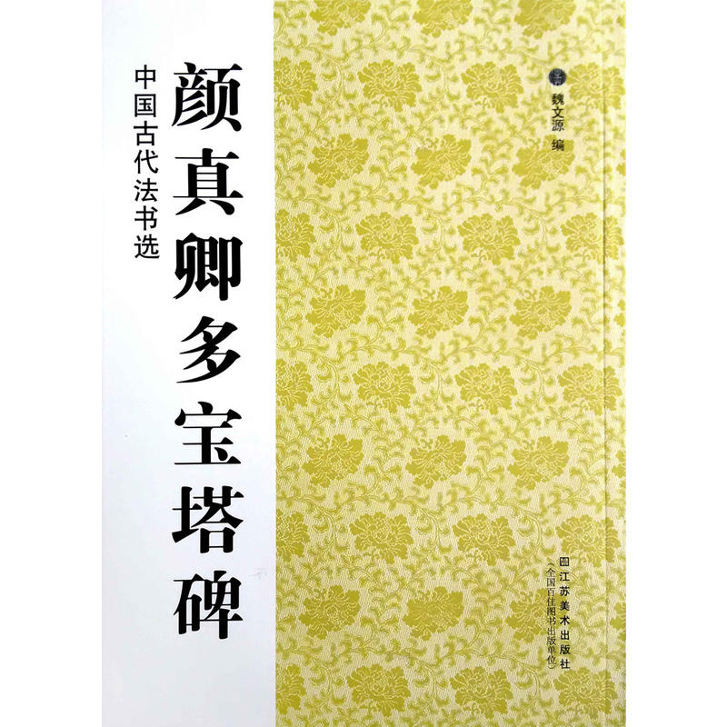 颜真卿多宝塔碑-中国古代法书选