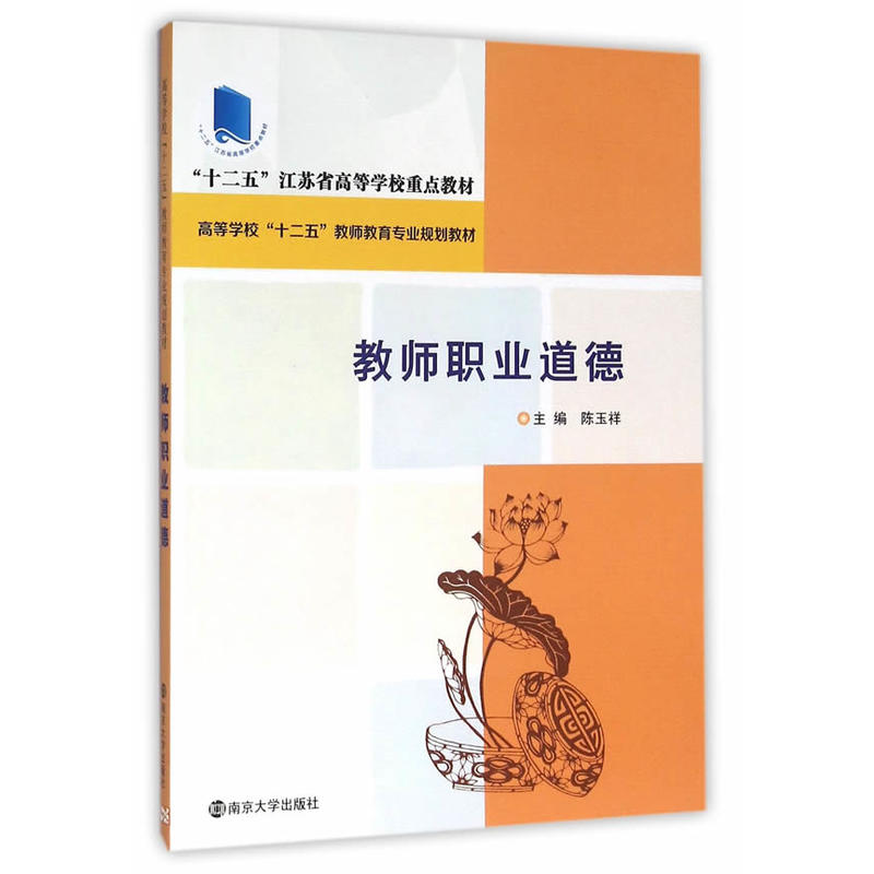 教师职业道德