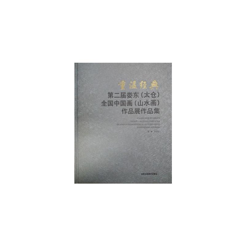 重温经典:第二届娄东(太仓)全国中国画(山水画)作品展作品集