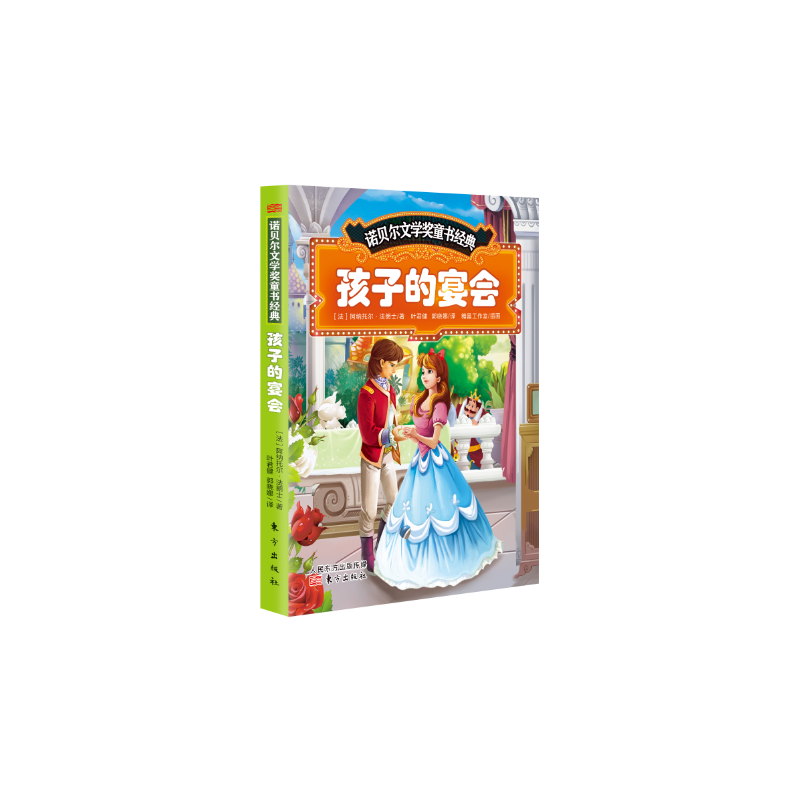 诺贝尔文学奖童书经典:孩子的宴会