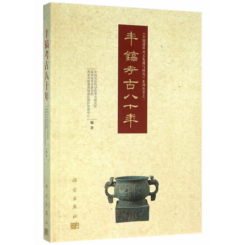 丰镐考古八十年