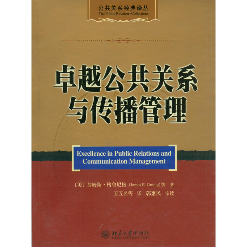 卓越公共关系与传播管理