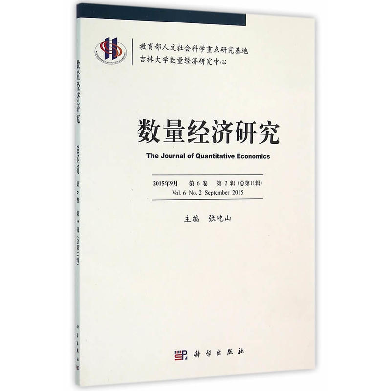 数量经济研究-2015年9月 第6卷 第2辑 (总第11辑)
