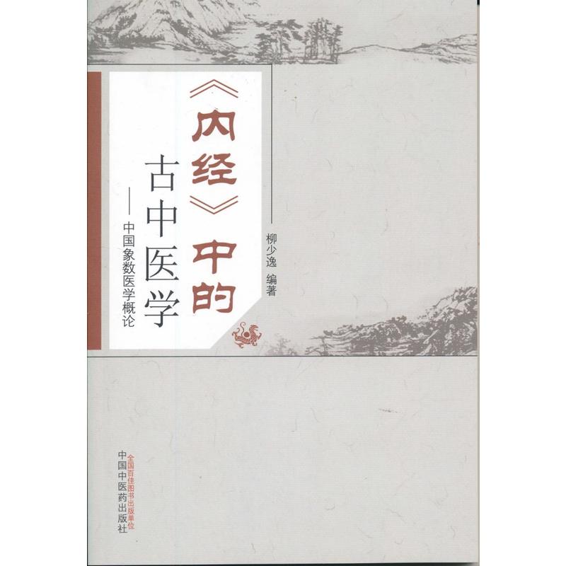 《内经》中的古中医学-中国象数医学概论