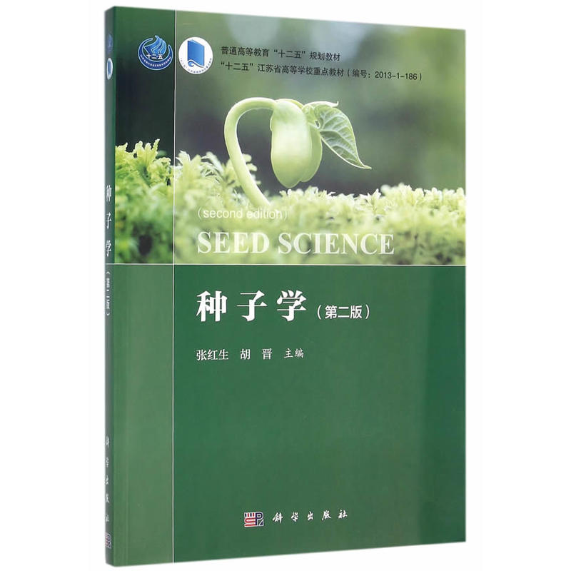 种子学-(第二版)
