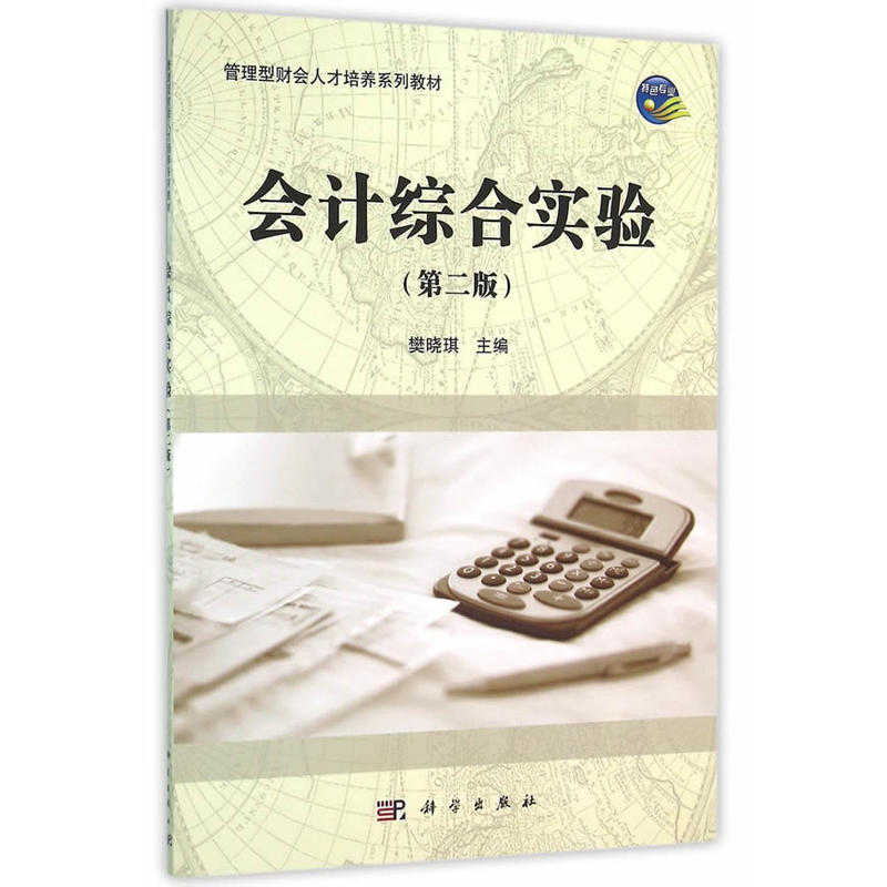 会计综合实验-(第二版)