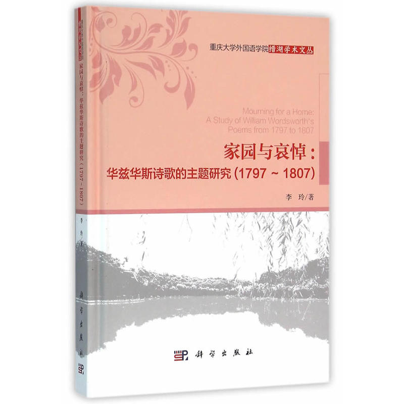 1797-1807-家园与哀悼:华兹华斯诗歌的主题研究