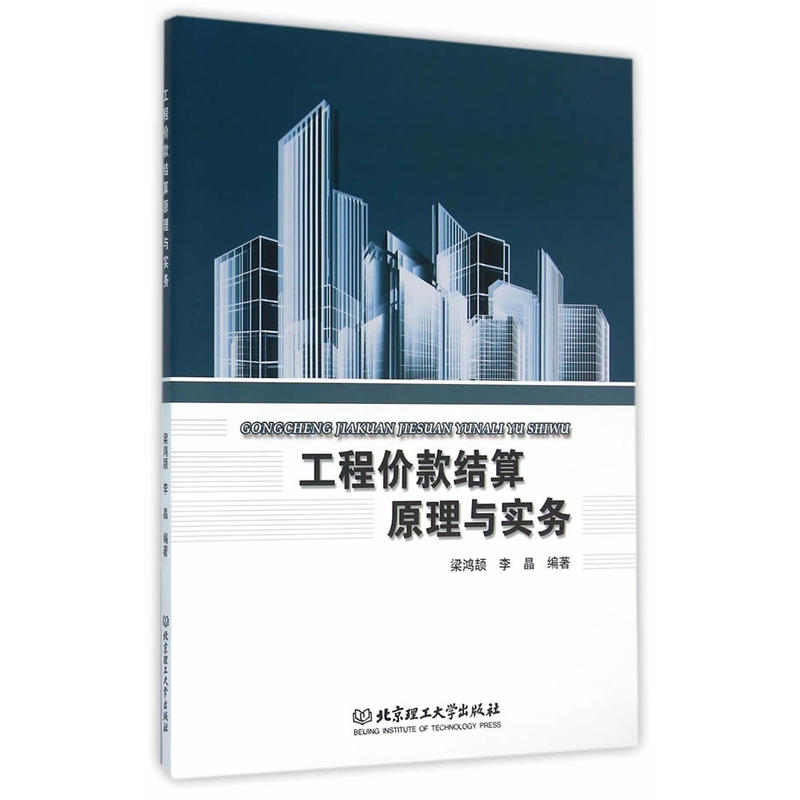 工程价款结算原理与实务