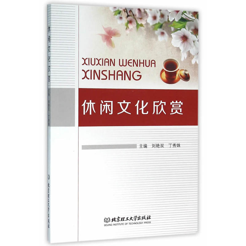 休闲文化欣赏