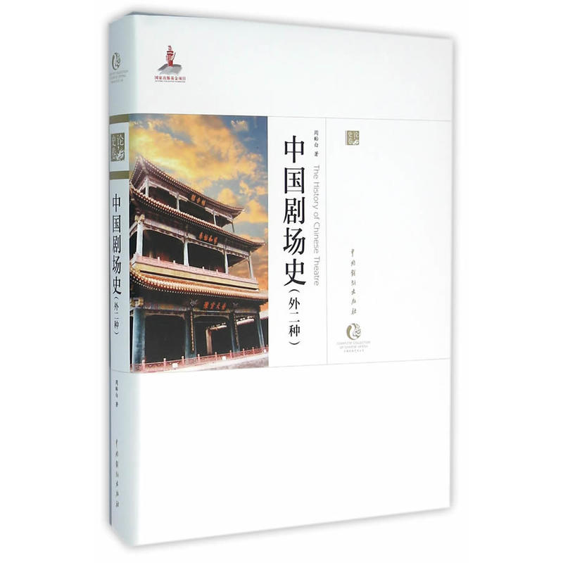 中国剧场史-(外二种)-史论卷