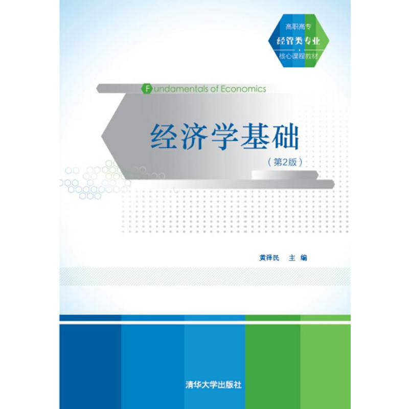 经济学基础-(第2版)