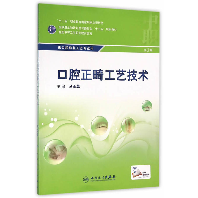 口腔正畸工艺技术-第3版