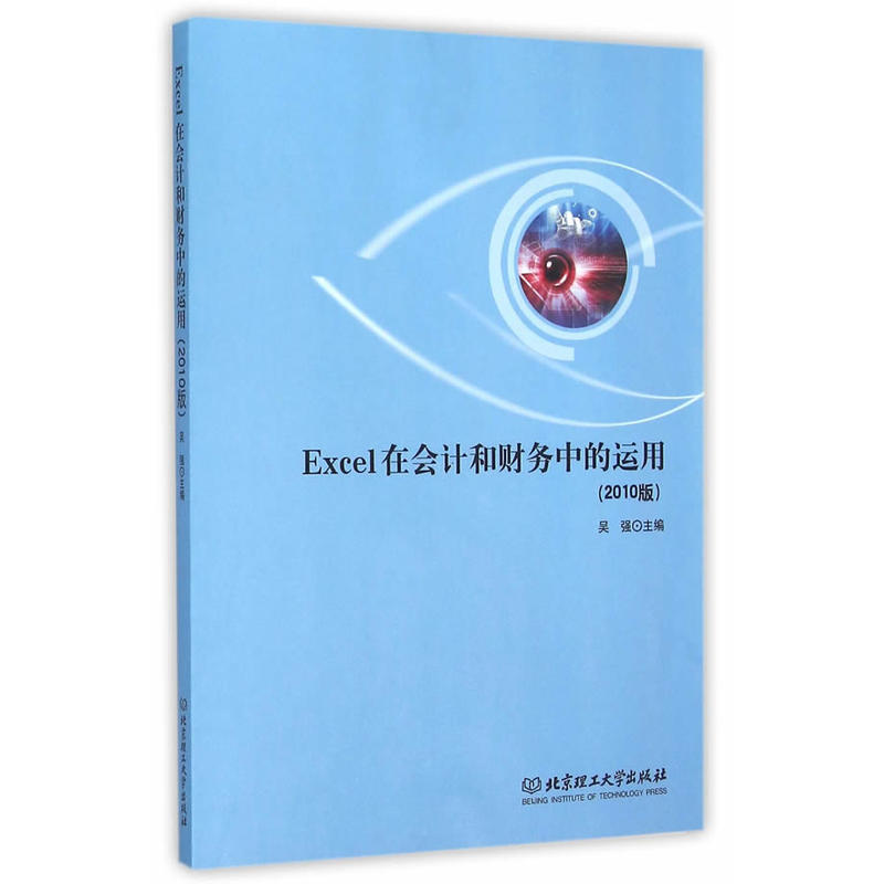 Excel在会计和财务中的运用:2010版