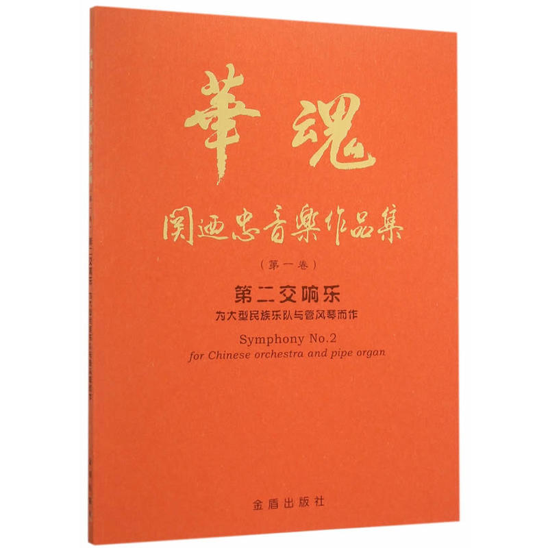 华魂·关迺忠音乐作品集(第一卷)第二交响乐:为大型民族乐队与管风琴而作