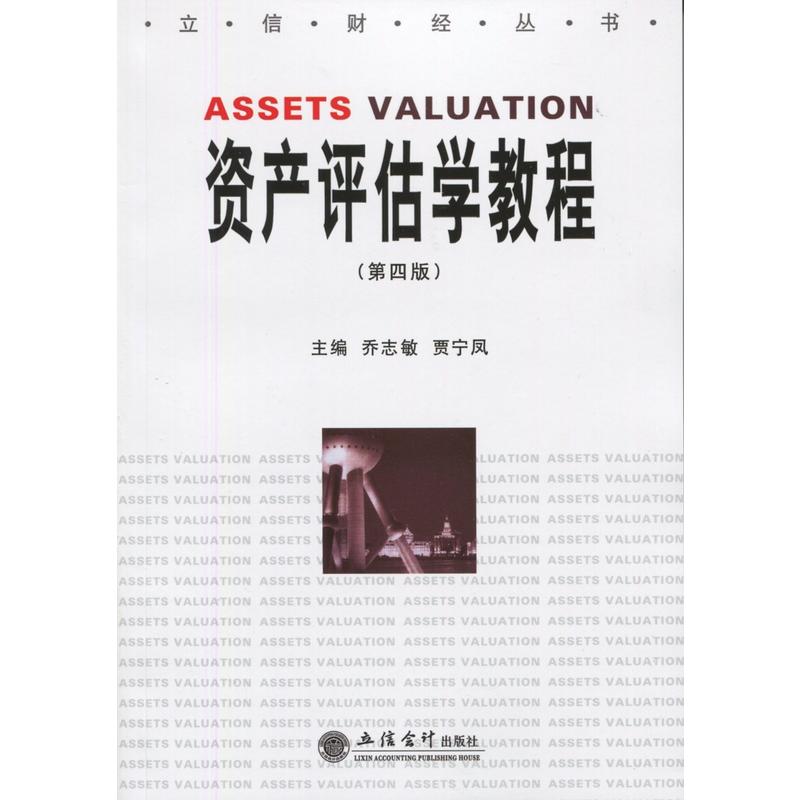 资产评估学教程