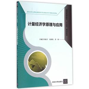 计量经济学原理与应用-技术教育社区