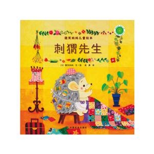 刺猬先生-微笑妈妈儿童绘本-技术教育社区