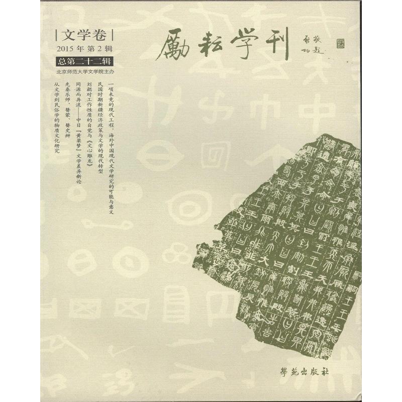 文学卷-励耘学刊-2015年第2辑-总第二十二辑