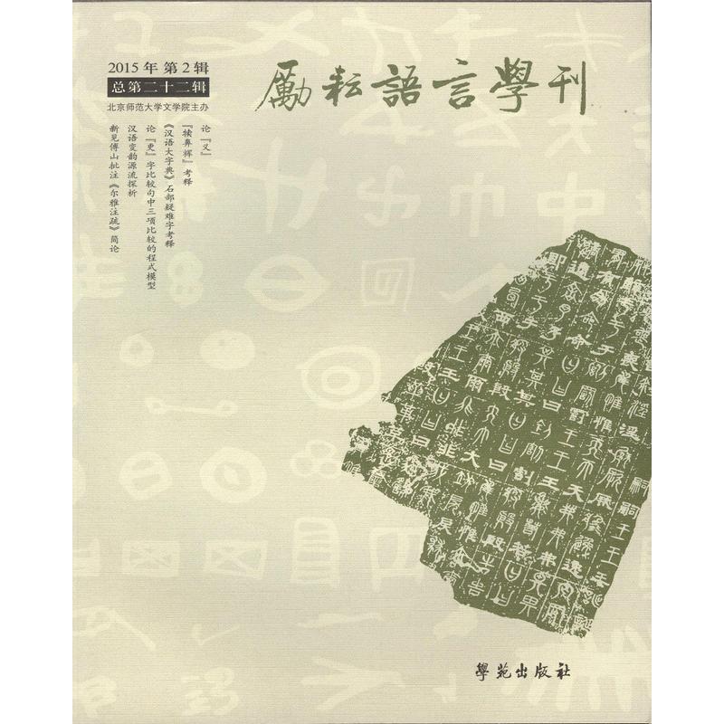 励耘语言学刊-2015年第2辑-总第二十二辑