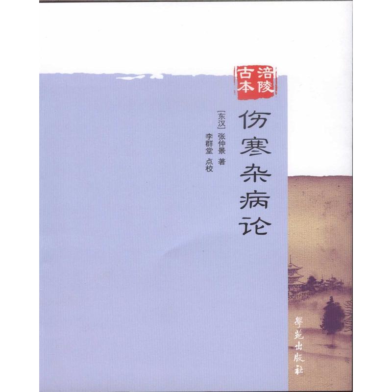 伤寒杂病论-涪陵古本