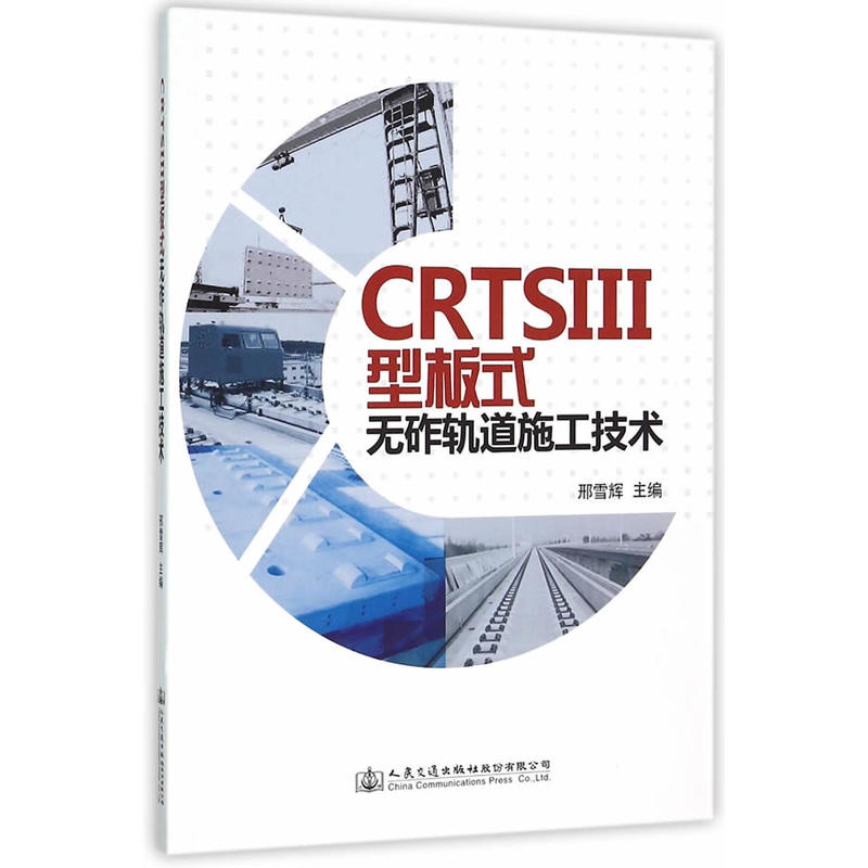 CRTSIII型板式无砟轨道施工技术