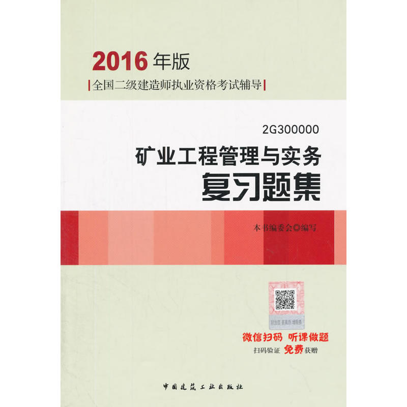 矿业工程管理与实务复习题集-全国二级建造师执业资格考试辅导-2G 300000-2016年版-(含增值服务)