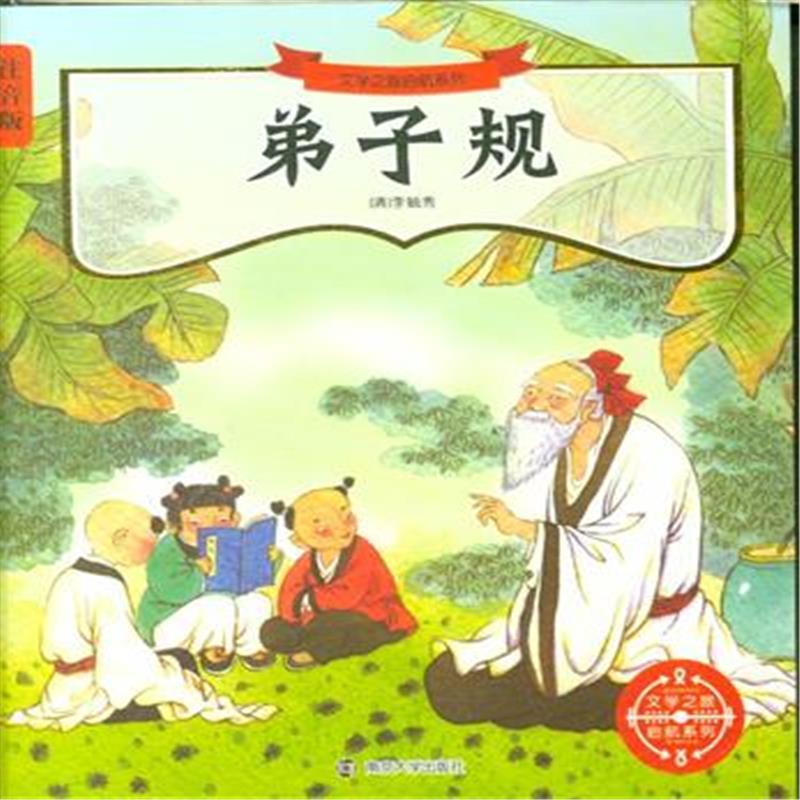 弟子规-注音版