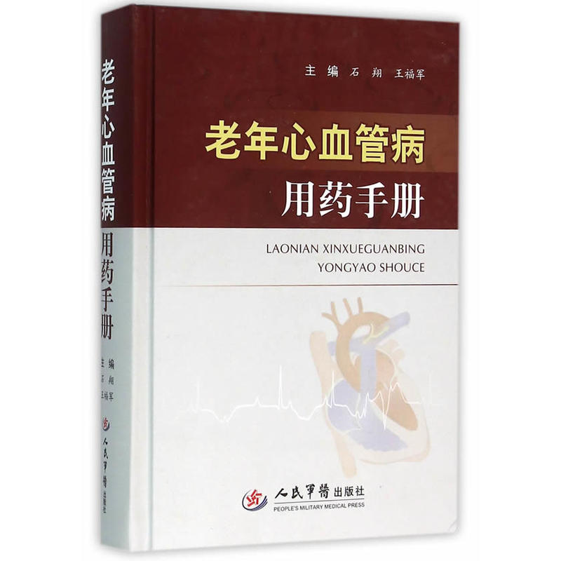 老年心血管病用药手册