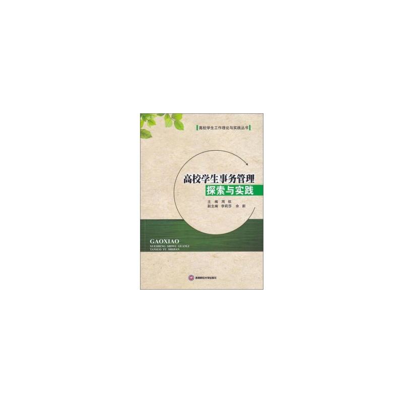高校学生事务管理探索与实践