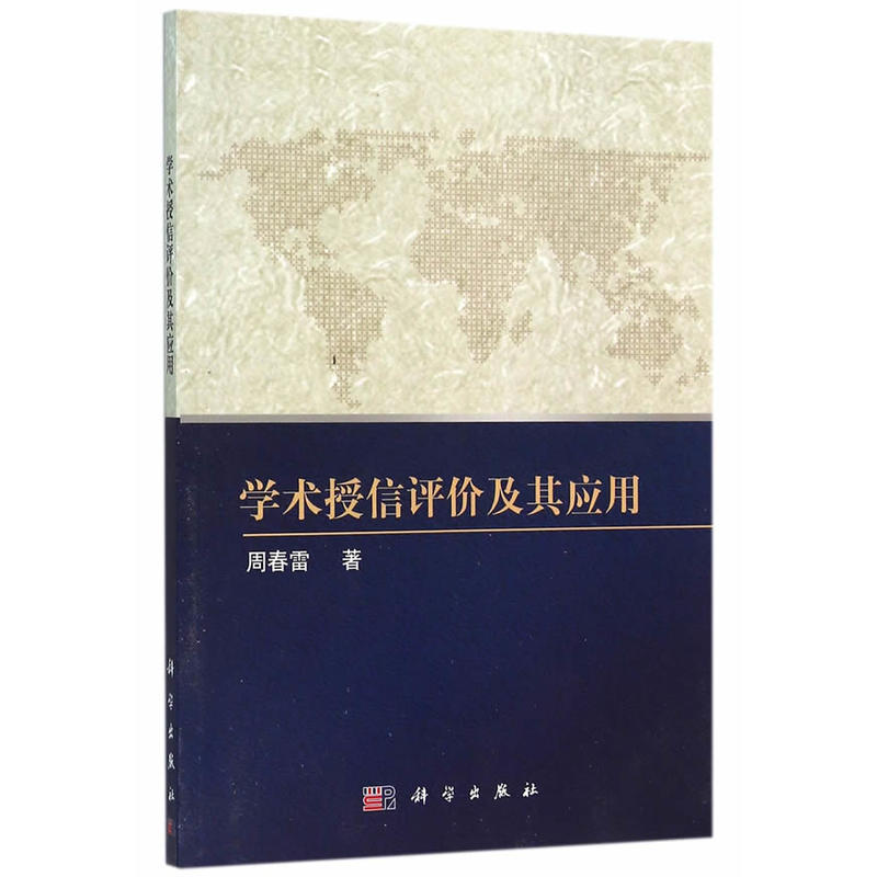 学术授信评价及其应用
