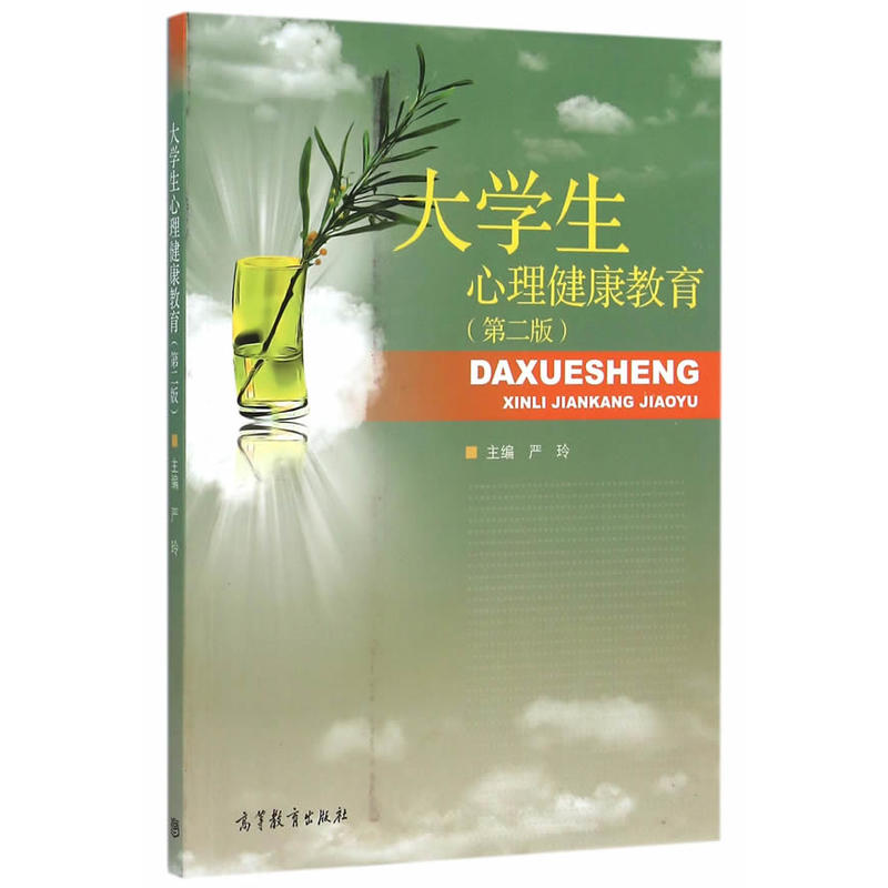 大学生心理健康教育-(第二版)