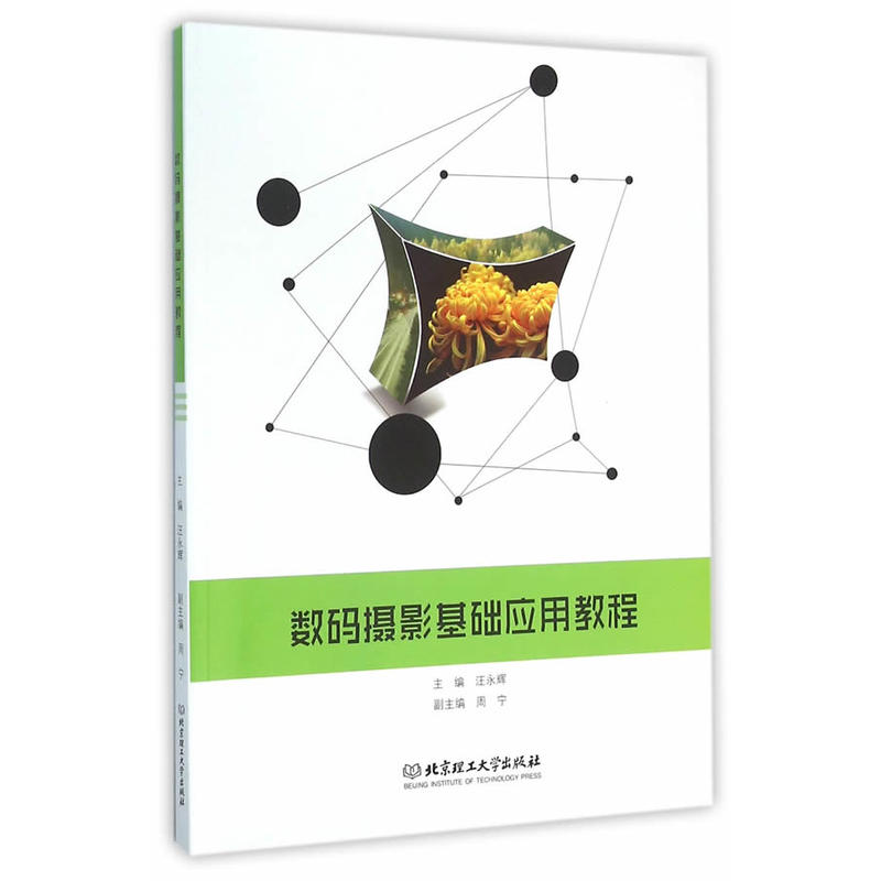 数码摄影基础应用教程